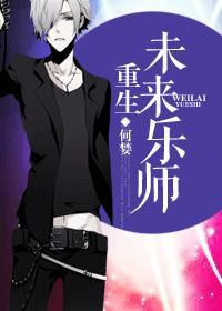 重生未来星乐免费阅读