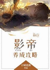 影帝养成攻略排雷