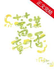 蓄谋童话讲什么