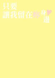 让我留在你身边书