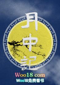 月中记by麻辣咸鱼干全文免费阅读最新