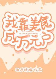 我靠美食来升级[未来