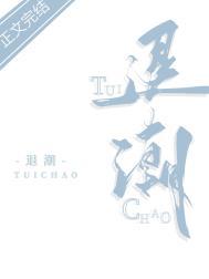 退潮英文