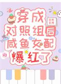 穿越成为对照组的