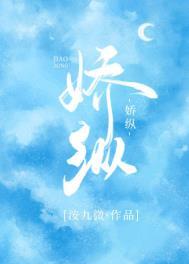 娇纵读音
