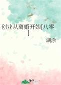 创业从离婚开始八零
