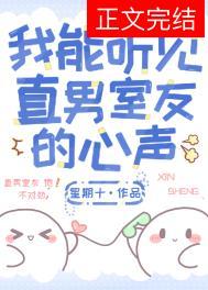 我能听见直男室友的心声首发