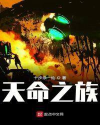 天命之族 起点