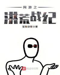 网游之洪荒战纪 TXT