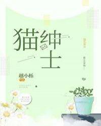 猫咪2021最火绅士安卓