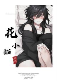 花小猫的