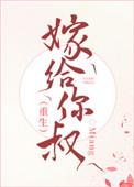 嫁给你叔23