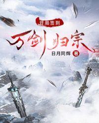 开局万剑归宗