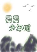 晏晏少年时完整版