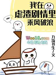 我在虐渣剧情里乘风破浪快穿 九流书生