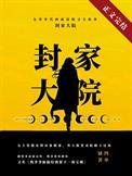 九零封家大院四单铺