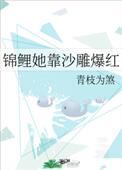 锦鲤她靠沙雕爆红txt小载