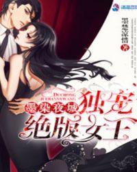 墨染染墨绯夜最新章节