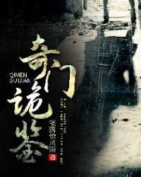 奇门诡秘讲述的是什么