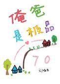 俺爸是极品七零免费