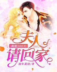 夫人要离婚全文免费阅读