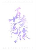 再度与你oh