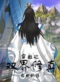 重生之双界修真