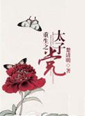 重生之太子昭阳免费阅读