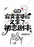 穿成寂寞富婆后又拿了初恋剧本格格党
