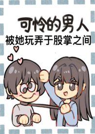 成为野心家假千金的狗(np火葬场)gl