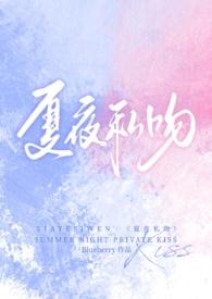 夏夜私吻(校园 1v1)