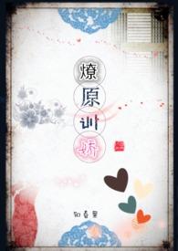 燎原训娇全文阅读