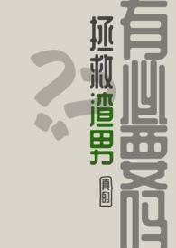 渣男值得被拯救吗