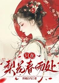 只在梨花春雨处NP
