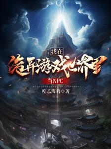 我在诡异世界横推