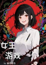 女王游戏安卓