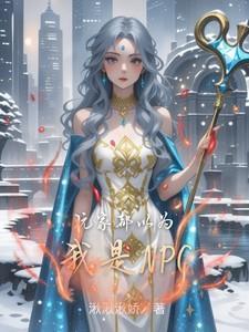 玩家都以为我是邪神笔趣阁