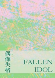 偶像失格by