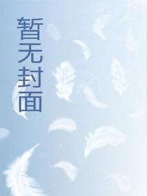 谁让她当NPC的白芙