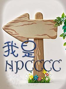 我是npc作者倾如故