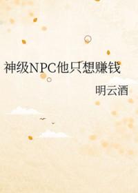 神级npc他只想赚钱最新章节更新内容