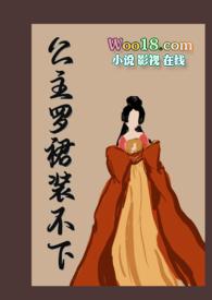 公主裙下有