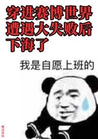 穿进赛博世界遭遇大失败后下海了第35章
