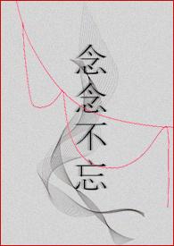 念念不忘po推文