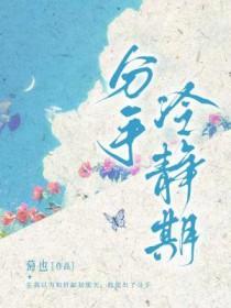 分手冷静期by萄也讲什么