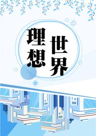 理想世界是什么样的