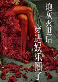 炮灰娱乐圈穿书文