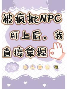 被疯批变太缠上的你