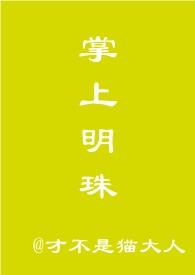 掌上明珠全文