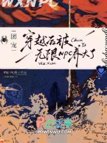 团宠穿越后被无限NPC养大了老鼠不吃橘子